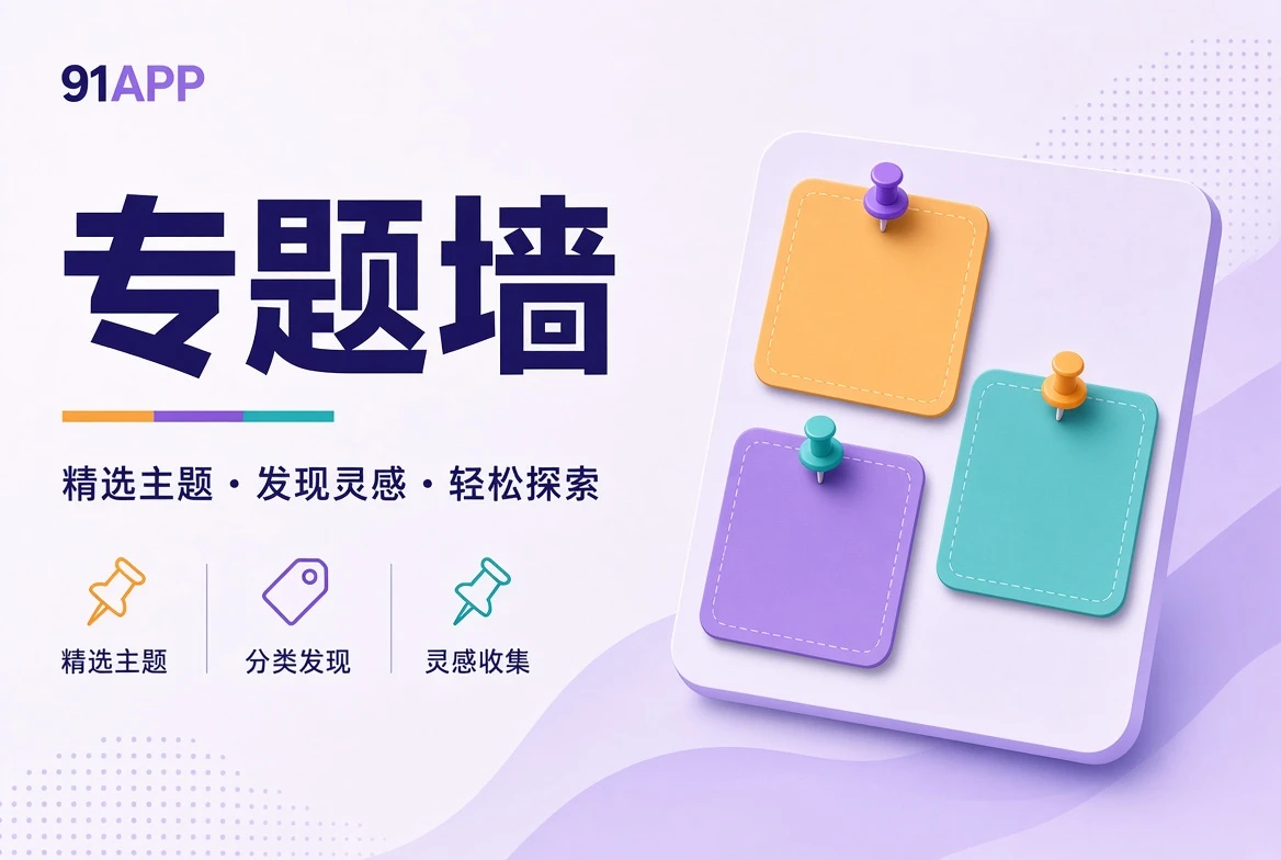 91APP专题墙视觉