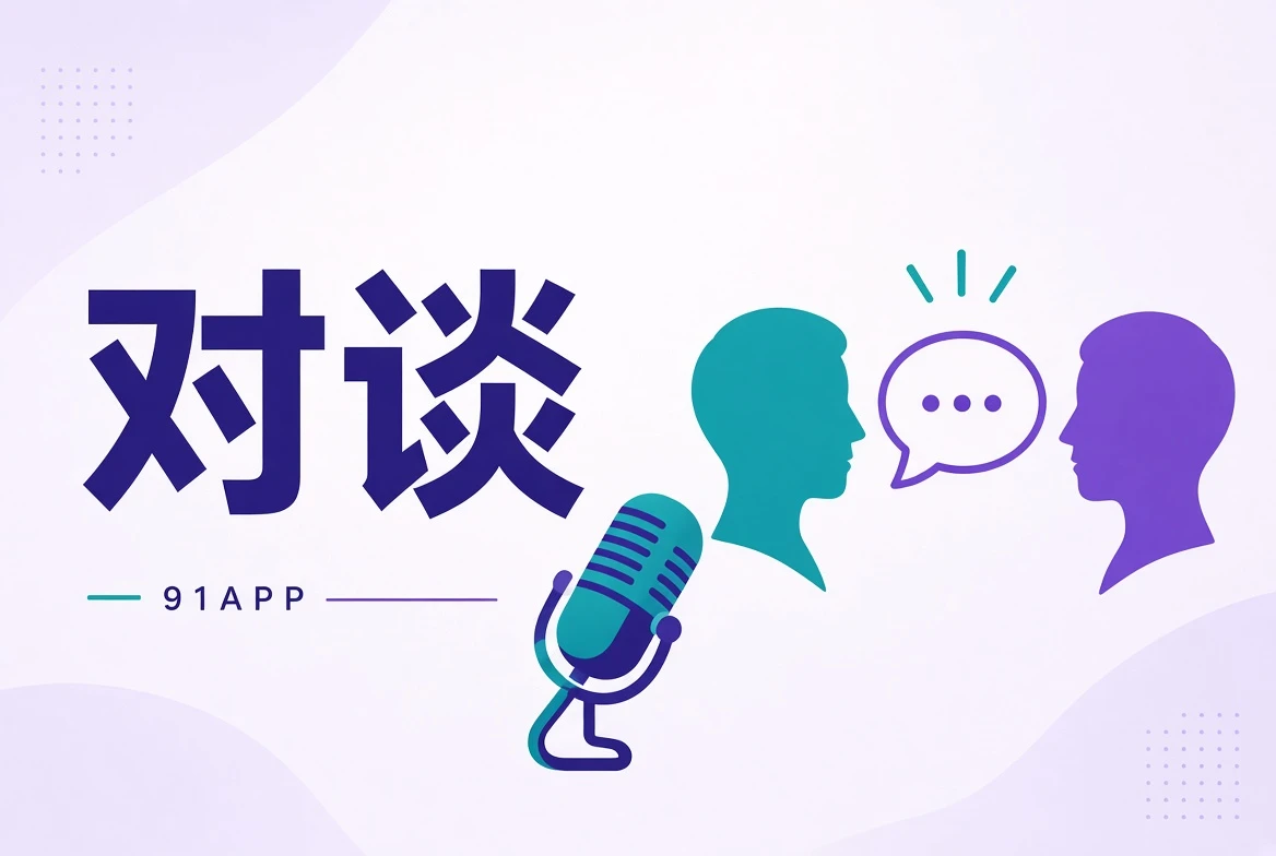 对谈内容视觉